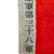 Original China Korean War Era Chinese People’s Volunteer Army 1st Artillery Division Flag - 41” x 57” Original Items