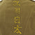 Original U.S. WWII US Army Air Forces Personalized Type B10 Flight Jacket - Size 36 Original Items