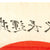 Original Japanese WWII Hand Painted Cloth Good Luck Flag With Multiple Temple Stamps - 29" x 42" Original Items