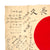 Original Japanese WWII Hand Painted Cloth Good Luck Flag - 28 ½” x 44” Original Items