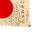 Original Japanese WWII Hand Painted Cloth Good Luck Flag - 28 ½” x 44” Original Items