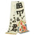 Original Japanese WWII Imperial Japanese Army Shussei Nobori "Off to War" Banner - 162" x 28.5" Original Items