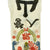 Original Japanese WWII Imperial Japanese Army Shussei Nobori "Off to War" Banner - 162" x 28.5" Original Items