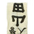 Original Japanese WWII Imperial Japanese Army Shussei Nobori "Off to War" Banner - 162" x 28.5" Original Items