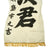 Original Japanese WWII Imperial Japanese Army Shussei Nobori "Off to War" Banner - 162" x 28.5" Original Items