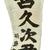 Original Japanese WWII Imperial Japanese Army Shussei Nobori "Off to War" Banner - 162" x 28.5" Original Items