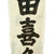 Original Japanese WWII Imperial Japanese Army Shussei Nobori "Off to War" Banner - 162" x 28.5" Original Items
