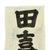 Original Japanese WWII Imperial Japanese Army Shussei Nobori "Off to War" Banner - 162" x 28.5" Original Items