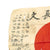 Original Japanese WWII Hand Painted Good Luck Silk Flag- USGI Bring Back (26" x 35") Original Items