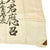 Original Japanese WWII Hand Painted Cloth Good Luck Flag Presented To Mr. Tadahiko Matsuo from the Osaka School of Commerce and Industry in July 1943 - 28” x 40 ½” Original Items
