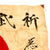 Original Japanese WWII Hand Painted Cloth Good Luck Flag Named To Mr. Shigeo Akita - 35” x 30” Original Items