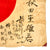 Original Japanese WWII Hand Painted Cloth Good Luck Flag Named To Mr. Shigeo Akita - 35” x 30” Original Items