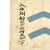Original Imperial Japanese WWII IJN Submarine Squadron Flag For Perak 731 as sold by Bonhams Auctions - 20” x 33 ½” Original Items