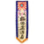 Original Japanese WWII Large Imperial Japanese Army Shussei Nobori "Off to War" Banner - 52” x 15” Original Items