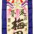 Original Japanese WWII Large Imperial Japanese Army Shussei Nobori "Off to War" Banner - 52” x 15” Original Items