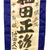 Original Japanese WWII Large Imperial Japanese Army Shussei Nobori "Off to War" Banner - 52” x 15” Original Items