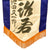 Original Japanese WWII Large Imperial Japanese Army Shussei Nobori "Off to War" Banner - 52” x 15” Original Items