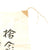 Original Japanese WWII Hand Painted Cloth Good Luck Flag - USGI Bring Back (37" x 26") Original Items