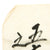 Original Japanese WWII Hand Painted Cloth Good Luck Flag - USGI Bring Back (36" x 27") Original Items