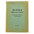 Original German WWII Luftwaffe Aircraft Flight Manuals For The Focke-Wulf 190 and Heinkel He 111 With 1938 Dated National Socialist Magazine - 3 Items Original Items