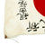 Original Japanese WWII Hand Painted Good Luck Flag - 40" x 29" Original Items