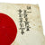 Original Japanese WWII Hand Painted Good Luck Flag - 40" x 29" Original Items