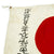 Original Japanese WWII Hand Painted Good Luck Flag - 40" x 29" Original Items