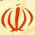 Original Islamic Republic of Iran Banner Flag made by Soviet Russia - 77.5" x 24.5" Original Items