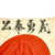 Original Japanese WWII Hand Painted Cloth Good Luck Flag - 29" x 34" Original Items