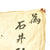 Original Japanese WWII Hand Painted Cloth Good Luck Flag - 29" x 34" Original Items
