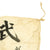 Original Japanese WWII Hand Painted Good Luck Flag with Temple Stamp - 27" x 36" Original Items