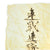 Original Japanese WWII Hand Painted Good Luck Flag with Temple Stamps - 29" x 43" Original Items
