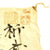 Original Japanese WWII Hand Painted Good Luck Flag with Temple Stamps - 29" x 43" Original Items