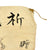 Original Japanese WWII Hand Painted Cloth Good Luck Flag - 26" x 34" Original Items