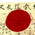 Original Japanese WWII Hand Painted Cloth Good Luck Flag - 26" x 34" Original Items