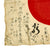 Original Japanese WWII Hand Painted Cloth Good Luck Flag - 30" x 34" Original Items