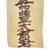 Original Japanese WWII Named Iwo Jima USGI Bring Back Military Banner and Flag Grouping with Photo & Letter Original Items