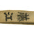 Japanese WWII Navy Landing Force Canteen Original Items