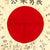 Original Japanese WWII Hand Painted Good Luck Flag with Temple Stamps (30 x 34) Original Items