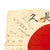 Original Japanese WWII Hand Painted Good Luck Flag with Temple Stamp - (35 x 27) Original Items