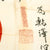Original Japanese WWII Hand Painted Good Luck Silk Flag with Temple Stamp - (41 x 28) Original Items