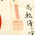 Original Japanese WWII Hand Painted Good Luck Silk Flag with Temple Stamp - (41 x 28) Original Items